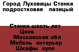 Город Луховицы Стенка подростковая 6 пазицый . Стенки шесть лет. › Цена ­ 15 000 - Московская обл. Мебель, интерьер » Шкафы, купе   